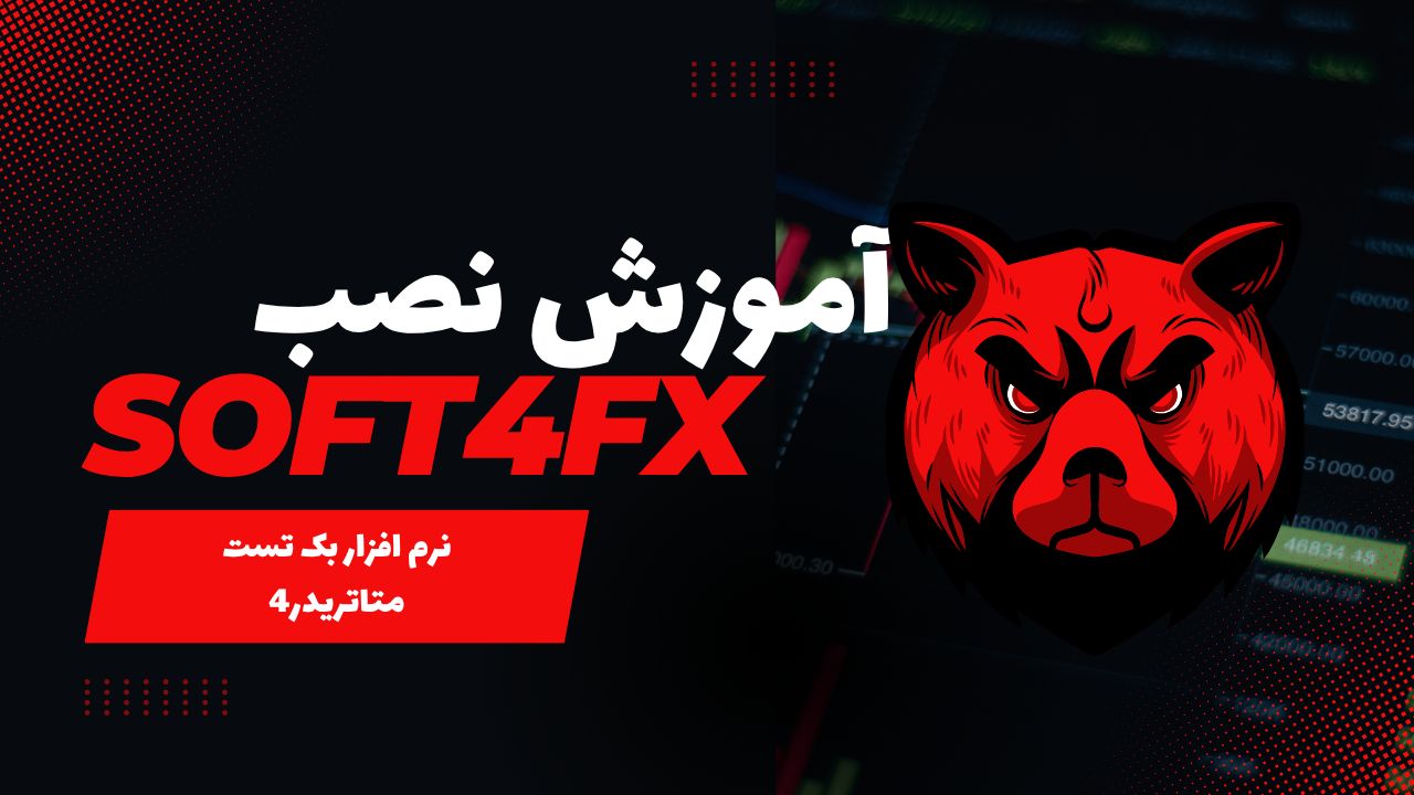 راهنمای نصب و اجرای برنامه Soft4FX بک تست روی متاتریدر 4
